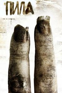 Постер «Пила 2» (2005)