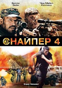 Постер «Снайпер 4» (2011)