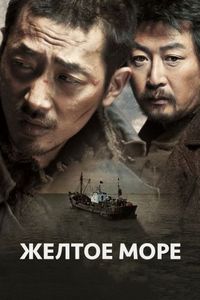 Постер: Жёлтое море (2010)
