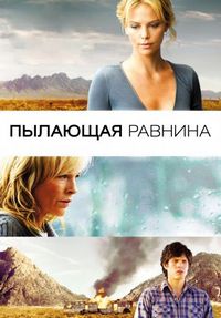 Постер «Пылающая равнина» (2008)