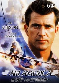 Постер «Эйр Америка» (1990)