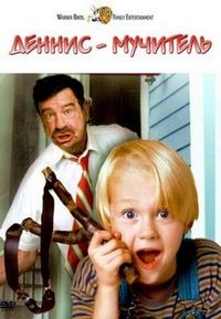 Постер «Деннис-мучитель» (1993)