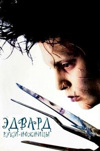 Постер «Эдвард руки-ножницы» (1990)