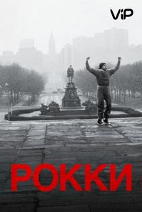 Постер «Рокки» (1976)