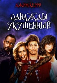 Постер «Однажды укушенный» (1985)