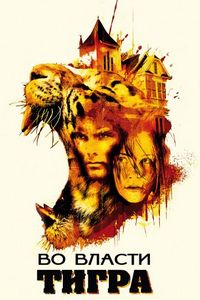 Постер «Во власти тигра» (2010)