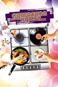 Постер «Душевная кухня» (2009)