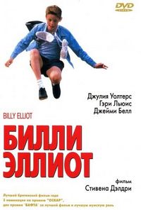 Постер «Билли Эллиот» (2000)