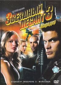 Постер «Звездный десант 3: Мародер» (2008)