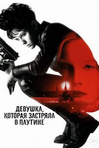 Постер «Девушка, которая застряла в паутине» (2018)