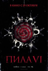 Постер «Пила 6» (2009)