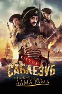 Постер «Капитан Саблезуб и сокровища Лама Рама» (2014)