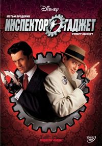 Постер «Инспектор Гаджет» (1999)