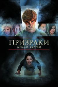 Постер «Призраки Молли Хартли» (2008)