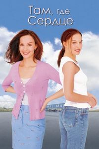 Постер «Там, где сердце» (2000)