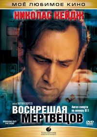 Постер «Воскрешая мертвецов» (1999)