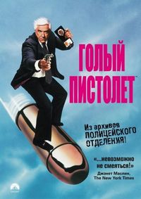 Постер «Голый пистолет» (1988)
