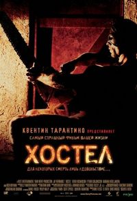 Постер: Хостел (2005)