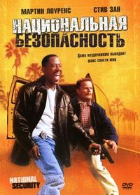 Постер «Национальная безопасность» (2003)