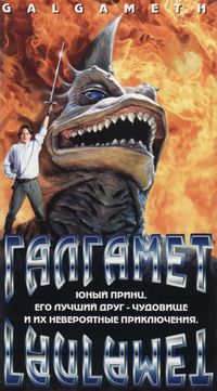 Постер «Галгамет» (1996)