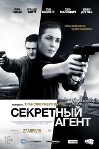 Постер «Секретный агент» (2016)
