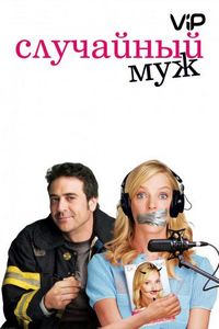 Постер «Случайный муж» (2008)