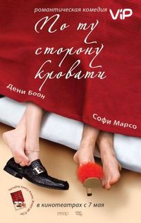 Постер «По ту сторону кровати» (2008)