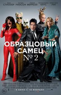 Постер «Образцовый самец 2» (2016)