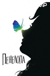 Постер «Пенелопа» (2006)