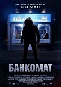 Постер «Банкомат» (2011)