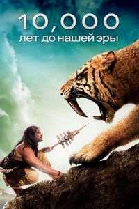 Постер «10 000 лет до н.э.» (2008)