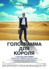 Постер «Голограмма для короля» (2016)