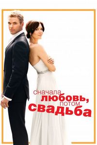 Постер «Сначала любовь, потом свадьба» (2011)