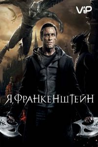Постер «Я, Франкенштейн» (2013)
