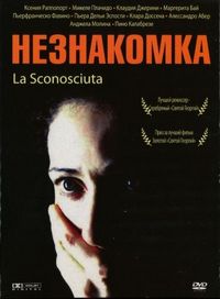 Постер «Незнакомка» (2006)