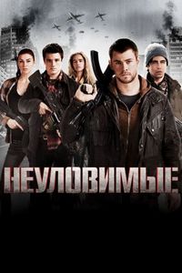 Постер: Неуловимые (2012)
