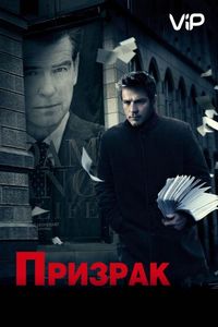 Постер «Призрак» (2009)