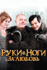 Постер «Руки-ноги за любовь» (2010)