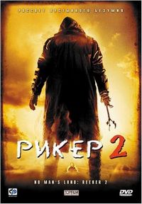 Постер «Рикер 2» (2008)