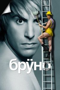 Постер «Бруно» (2009)