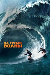 Постер «На гребне волны» (2015)