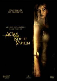 Постер «Дом в конце улицы» (2011)