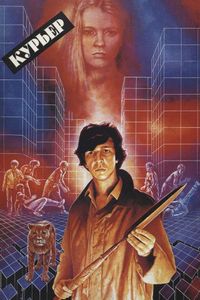 Постер «Курьер» (1986)