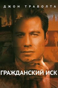 Постер «Гражданский иск» (1998)