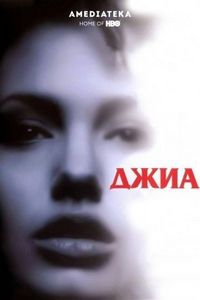Постер «Джиа» (1998)
