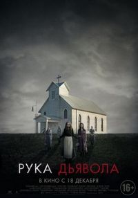 Постер «Рука Дьявола» (2014)
