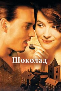 Постер «Шоколад» (2000)