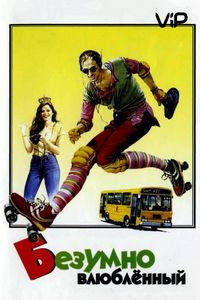 Постер «Безумно влюбленный» (1981)
