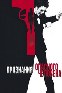 Постер «Признания опасного человека» (2002)