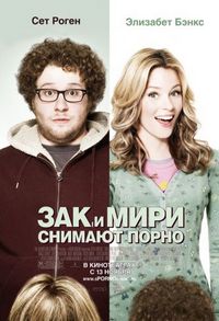 Постер «Зак и Мири снимают порно» (2008)